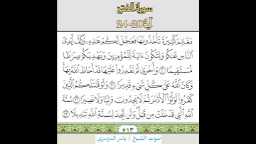 سورة الفتح آيه 20-24 بصوت الشيخ ياسر الدوسري
