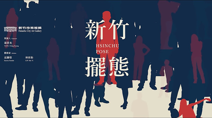 新竹市美術館｜新竹擺態