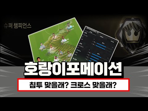 5년 만에 돌아온 "호랑이 포메이션" | 침투 & 크로스 모두 장착해버렸네 ㄷㄷ [FC온라인]