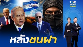 'อิสราเอล' บุกถล่ม 'ราฟาห์' เมินคำเตือน'ไบเดน'และได้สังหาร'กลุ่มฮิซบอลเลาะห์'ดับ4ราย | TOPNEWSTV