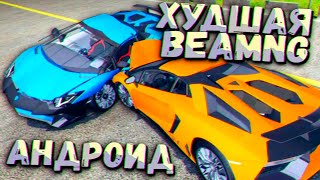 BeamNG на МАКСИМАЛКАХ на Андроид? Car CRASH Smash Sim - Слабонервным НЕ СМОТРЕТЬ