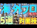 【解説】海外プロが愛用する最強の対面技5選を分かりやすく解説!!【フォートナイト】