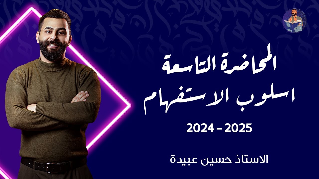 9) الاستفهام || خصائص الهمزة