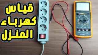 طريقة قياس كهرباء المنزل