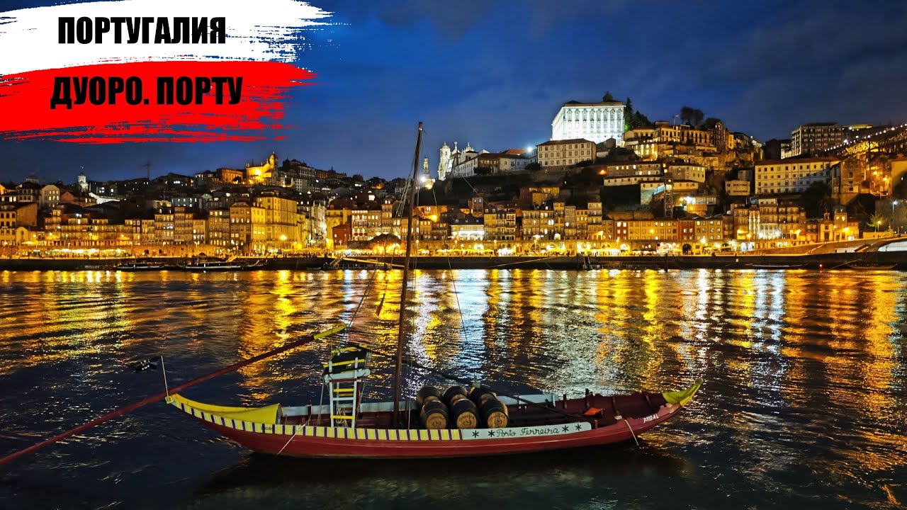 Incredible Portugal!!!  Douro. Portо. I  Невероятная Португалия!!!! Долина Дуоро. Порту I Pognali