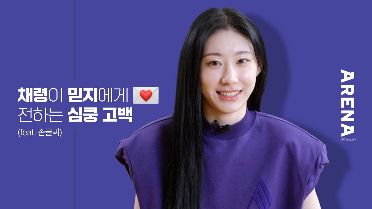 [ENG] 채령이 믿지에게 전하는 심쿵 고백💌 (feat. 손글씨) | ARENA HOMME+