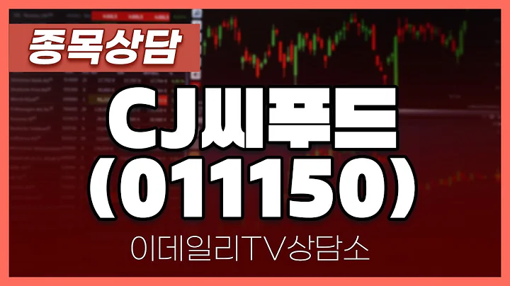 CJ씨푸드(011150) - 종목상담 박성재 전문가 (20240702)
