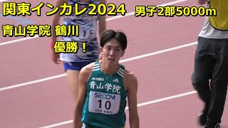 [関東インカレ]2部5000m 青学鶴川優勝