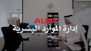 Experience AUM - تخصص إدارة الموارد البشرية