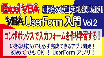 VBAUserForm入門 Vol2 コンボボックスで入力フォームを作り学習する！