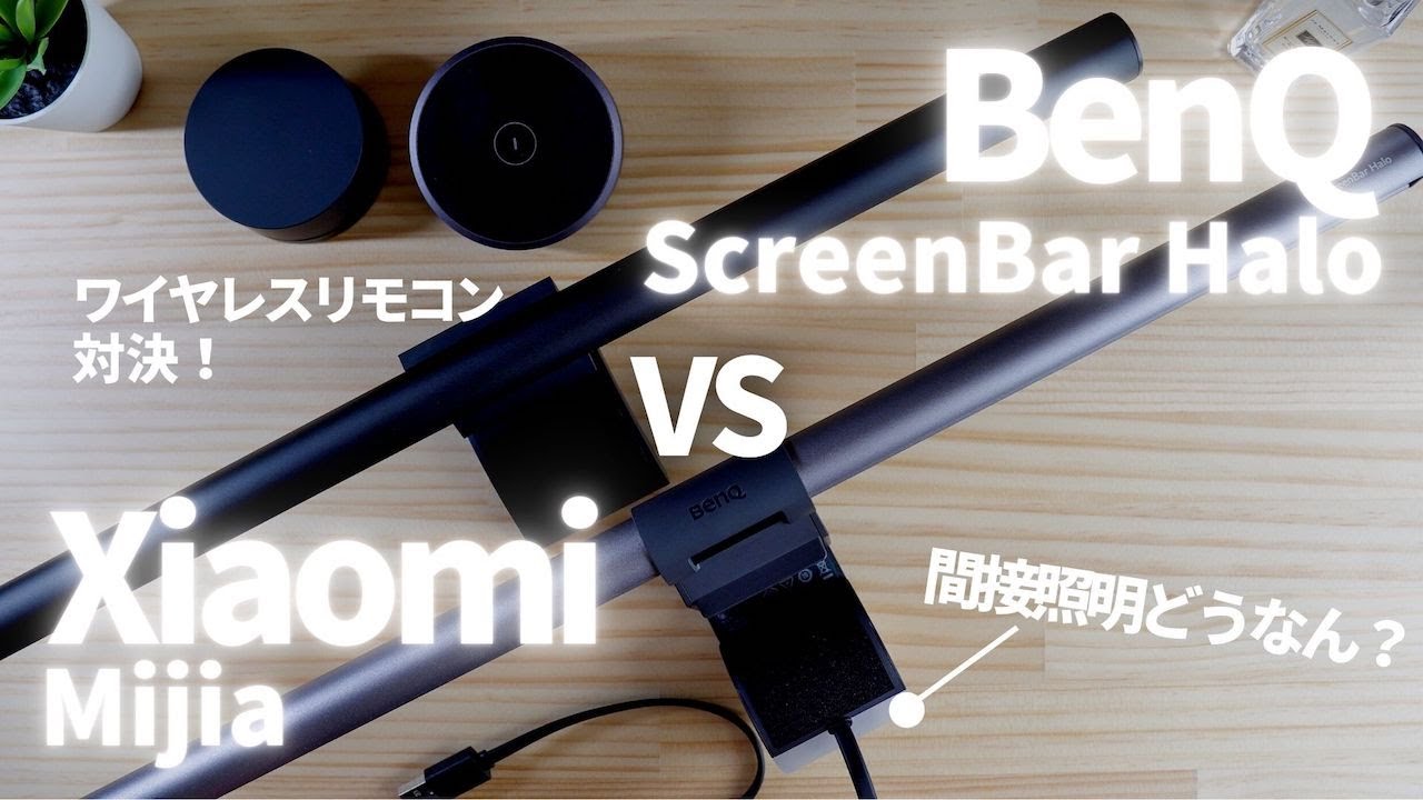 【BenQ vs Xiaomi】 | ワイヤレスリモコン対決！BenQ ScreenBar Halo と Xiaomi Mijia を比較レビュー！