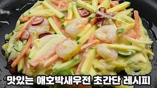 애호박 새우전, 초간단 레시피,담백하고 맛있어요^^ 강추 !