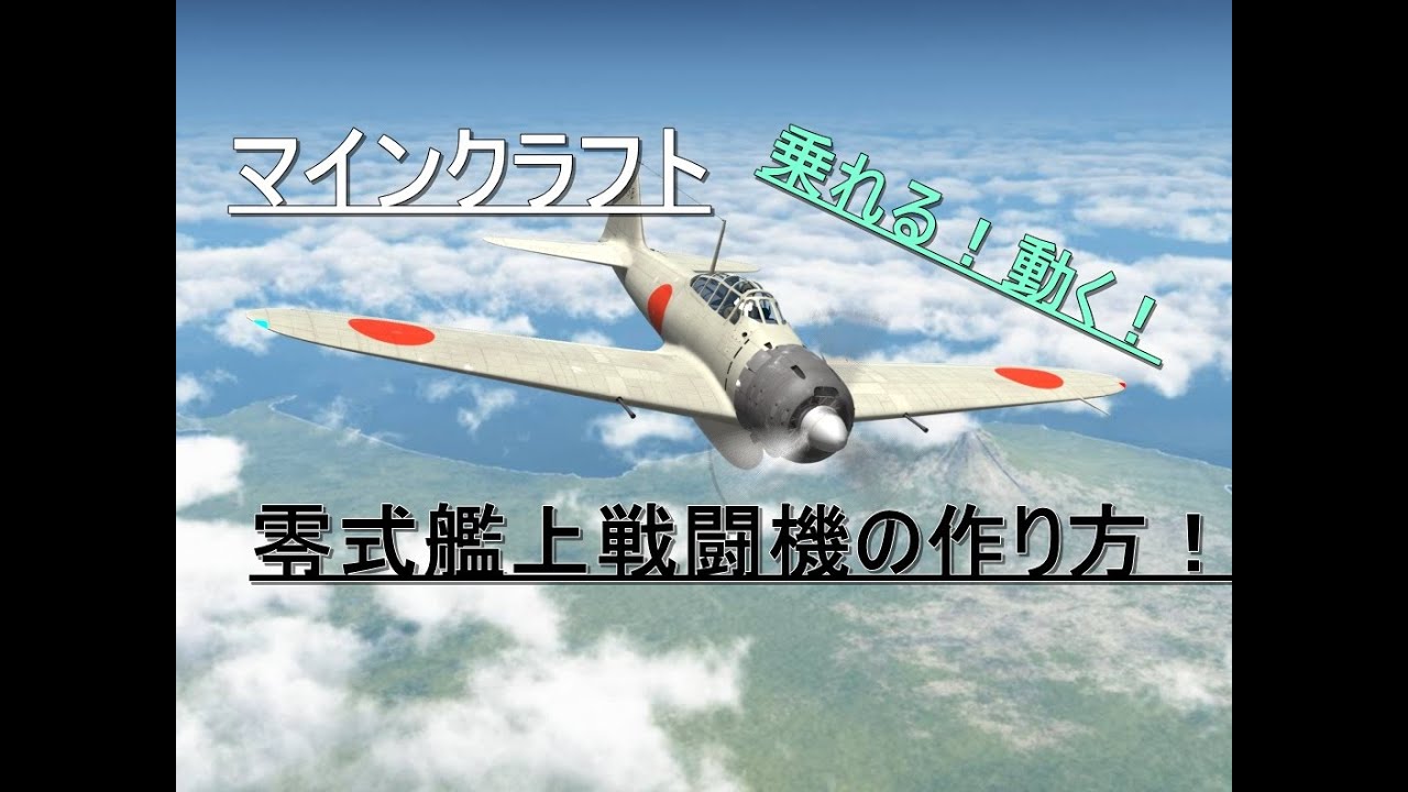 マインクラフト軍事部 第三新国連国産 零式艦上戦闘機 ただのピストン飛行機 の作り方ps3 Ps4 Xbox Vita対応 Youtube