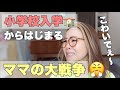 【ママの大戦争】小学校入学から加速するママの大戦争🏫6年生のママが見てきた保護者会。ママの裏の顔ほど怖いものはない。