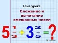 Лекция №4_Нешумаев М.В._&quot;Сложение и вычитание смешанных чисел с разными знаменателями&quot;