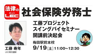 工藤プロジェクトスイングバイセミナー　開講前決起会工藤寿年講師　2020年9月19日（土）　梅田駅前本校にて実施