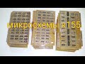Золото в микросхемах к155 советские радиодетали.