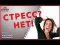 Как бороться со стрессом? Победить стрессовую ситуацию