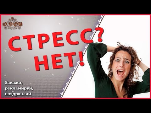 Как бороться со стрессом? Победить стрессовую ситуацию