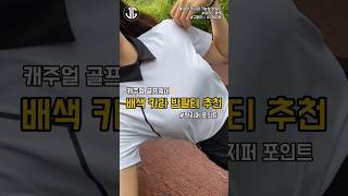 뒷지퍼 골프 반팔 추천⛳ #골프 #골프웨어 #골프웨어추천 #골프웨어쇼핑몰 #여성골프웨어 #여자골프웨어 #골프룩 #필드 #필드룩 #필드패션 #라운딩 #라운딩룩 #반팔 #반팔추천