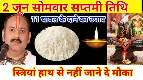 2 जून सोमवार सप्तमी तिथि को 11 चावल दाने वाला उपाय जरुर करे || Pradeep Ji Mishra