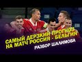 РОССИЯ - БЕЛЬГИЯ / РАЗБОР И ДЕРЗКИЙ ПРОГНОЗ ШАЛИМОВА