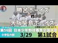 【3/29 小学準決勝 小野路】スターゼンカップ第56回日本少年野球春季全国大会【小野路GIONベースボールパーク】