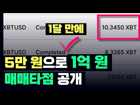   인증 비트코인 1달 만에 수익률 150 000 달성 천재 트레이더의 매매타점 공개 1부