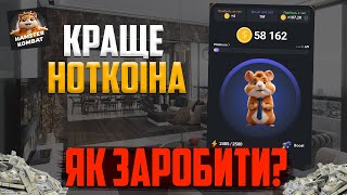 Як заробити в Hamster Kombat? НАЙКРАЩА альтернатива НОТКОІНУ