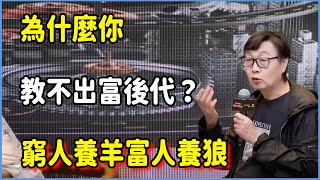 Download Lagu 為什麼你教不出富後代？窮人養羊富人養狼，揭秘精英教育的底牌。 #圆桌派 #窦文涛 #脱口秀 #真人秀 #圆桌派第八季 #马未都 MP3