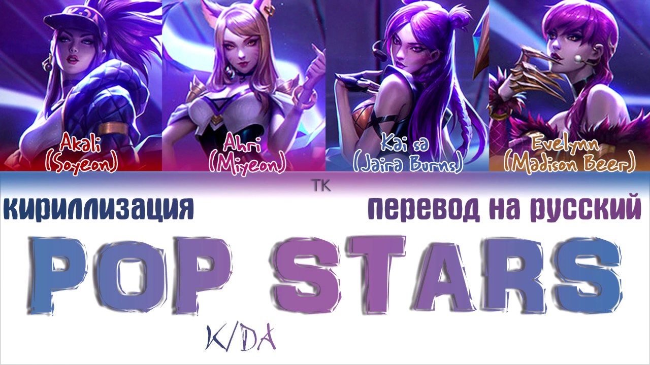 Трек поп стар. KDA Pop Star обложка. K-da Pop-Stars (ft Madison Beer, (g)i-DLE, Jaira Burns). Песня Popstars KDA. Песня поп Стар.