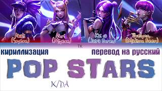 K/DA - POP/STARS (ft (G)I-DLE, Madison Beer, Jaira Burns) [ПЕРЕВОД НА РУССКИЙ/КИРИЛЛИЗАЦИЯ]