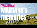 朝ドラ『らんまん』万太郎の約11ヶ月の裏側。