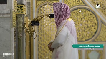 ماتيسر من سورة الحشر لـ فضيلة الشيخ #أحمد_الحذيفي صلاة المغرب ١٩ ربيع الآخر ١٤٤٣هـ