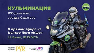 Кульминация путешествия Садхгуру #СпасёмПочву – трансляция из Центра Йоги «Иша» 21 июня в 18:15 МСК