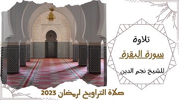 سورة البقرة كاملة | فضيلة الشيخ نجم الدين | رمضان 2023