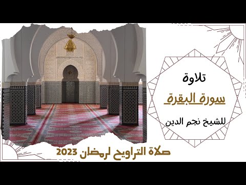 سورة البقرة كاملة فضيلة الشيخ نجم الدين رمضان 