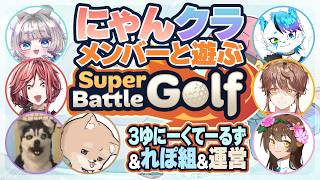 【Super Battle Golf】人と仲良くなるためにはまずしばき合えって教わりました。【にゃんクラ / 銀猫様】