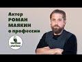 Роман Маякин: "Это профессия в которой ты зацикливаешься на себе."