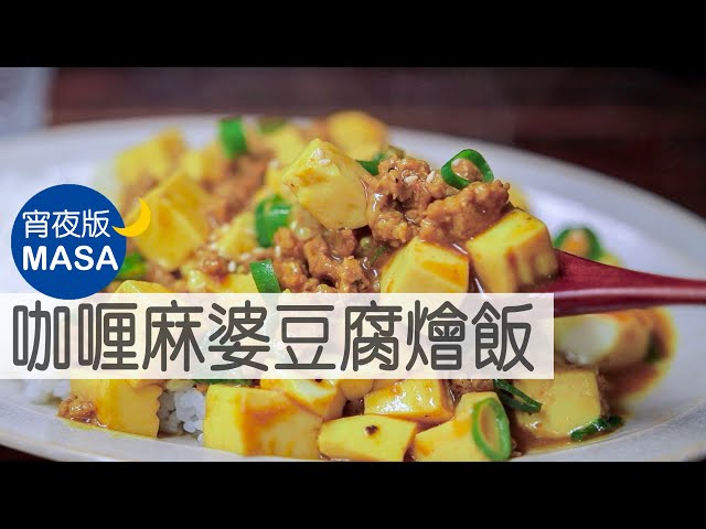 咖喱麻婆豆腐燴飯/Mapo Tofu Curry Rice |MASAの料理ABC