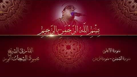 من أروع ما قرأ! سورة الأعلى و الشمس وقريش ❊ الشيخ محمود الشحات أنور