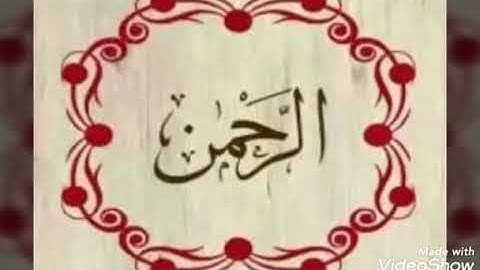 سورة الرحمن والقمر والمرسلات تريح النفس