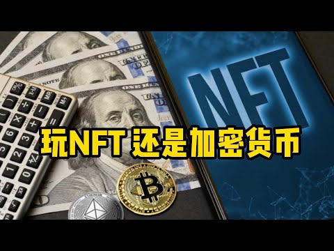   玩NFT 还是加密货币 Play NFT Or Cryptocurrency