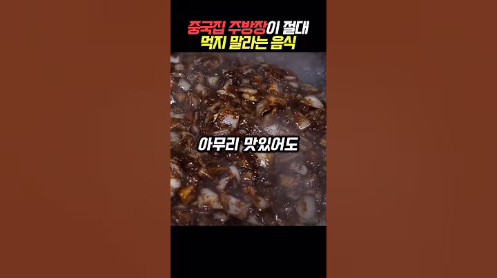 중국집 주방장님이 권하지 않는 음식!#건강 #건강정보