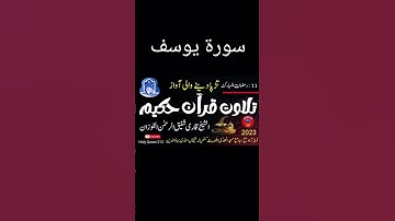 سورۃ یوسف #القارئ شفیق الرحمٰن الفوزان #خوبصوت آواز میں|Holy Quran 313