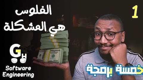 كورس هندسة البرمجيات كامل (1)  شغلك غالي يا بشمهندس  - Software engineering course