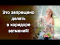 Коридор затмений 2021 года: что НЕЛЬЗЯ ДЕЛАТЬ! / Наталия Вайксельбаумер