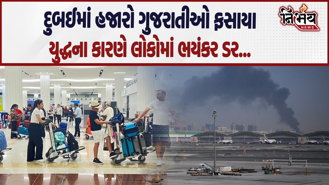 Iran Israel War વચ્ચે Dubai માં જુઓ કેટલા ગુજરાતીઓ ફસાયા? | Amreica | Ali Khamenei | Netanyahu |