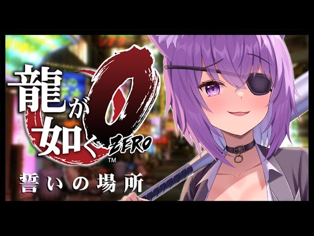 【 龍が如く0 】 7章からスタート🔥イクゼ真島さん……👹 Ι YAKUZA ZERO #04【 猫又おかゆ/ホロライブ 】のサムネイル