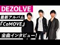 【DEZOLVE】最強若手4人組フュージョン・バンドDEZOLVEが登場！フルアルバム『CoMOVE』全曲インタビュー！！